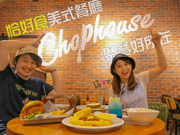 【桃園蘆竹美食】Chophouse恰好食美式餐廳：南崁聚餐好去處，與好友家人沉浸在工業風格裡聊天吧；早午餐漢堡全天供應，夏威夷熔岩漢堡排風味飯推薦-封面.png