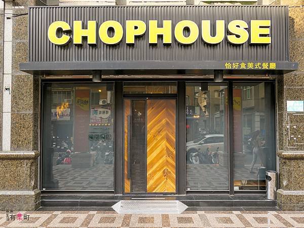 【桃園蘆竹美食】Chophouse恰好食美式餐廳：南崁聚餐好去處，與好友家人沉浸在工業風格裡聊天吧；早午餐漢堡全天供應，夏威夷熔岩漢堡排風味飯推薦-1100554.jpg