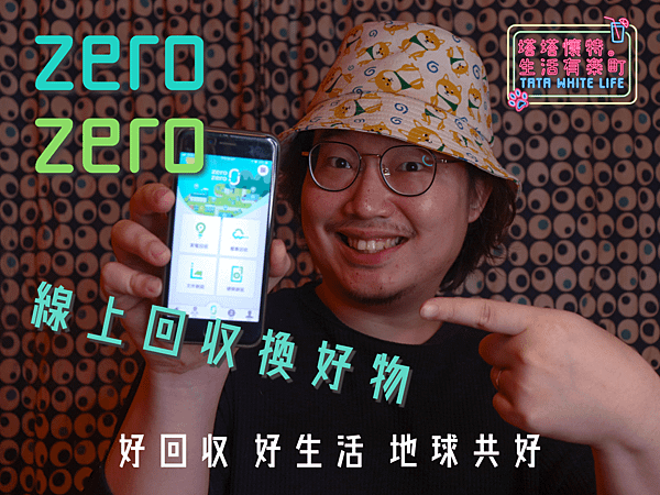 【有樂町識識看】zero zero：妳好你好，好回收好生活，家電回收好幫手；電器回收還能賺好物，循環經濟環保又輕鬆-封面.png