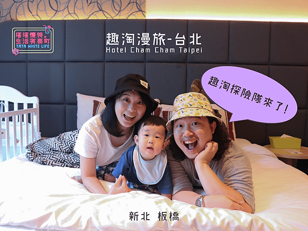 【新北板橋住宿推薦】趣淘漫旅-台北Hotel Cham Cham Taipei：親子友善飯店推薦，趣淘探險隊住房專案，一起來體驗有趣的VR密室逃脫遊戲吧！-封面.png