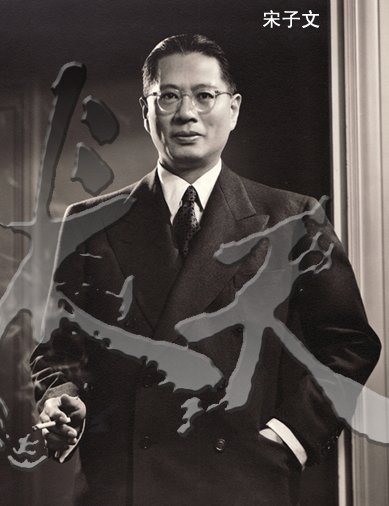 宋子文.jpg