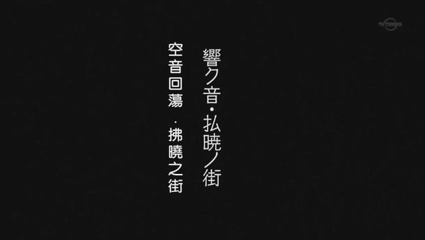 調整大小空・之・音 01 (繁) (動漫國字幕組)[(004437)13-57-35].JPG