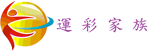 運彩家族