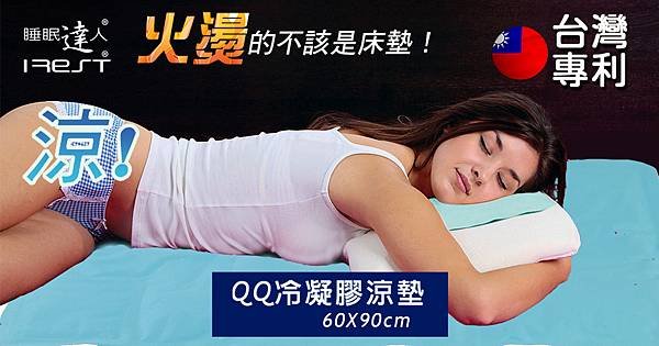 涼墊/涼蓆/QQ涼墊/冰涼墊/冷凝膠涼墊/QQ冷凝膠涼墊