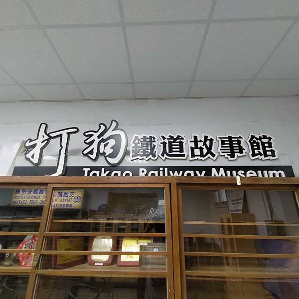 舊打狗驛故事館 (11).jpg