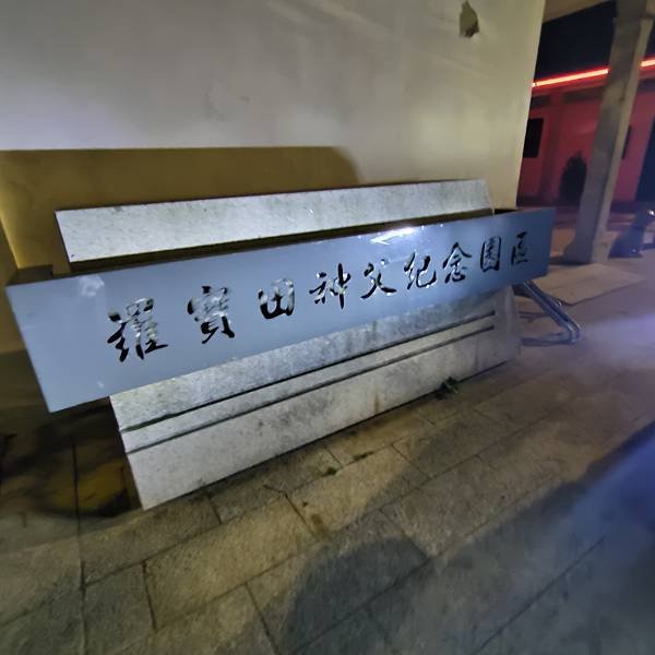 羅寶田神父紀念園區 (2).jpg