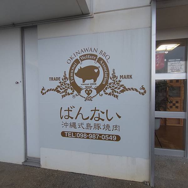 沖縄式島豚焼肉ばんない (7).jpg