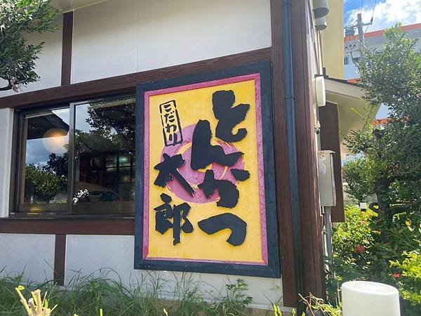 とんかつ太郎 豬排 (3).jpg