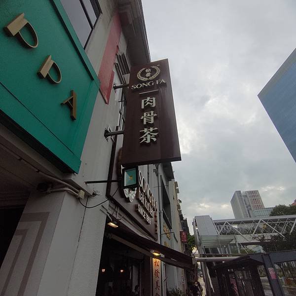 松發肉骨茶 (7).jpg