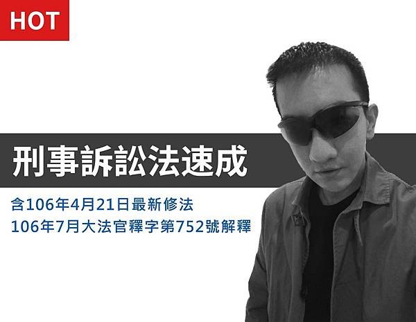 刑事訴訟法速成.jpg