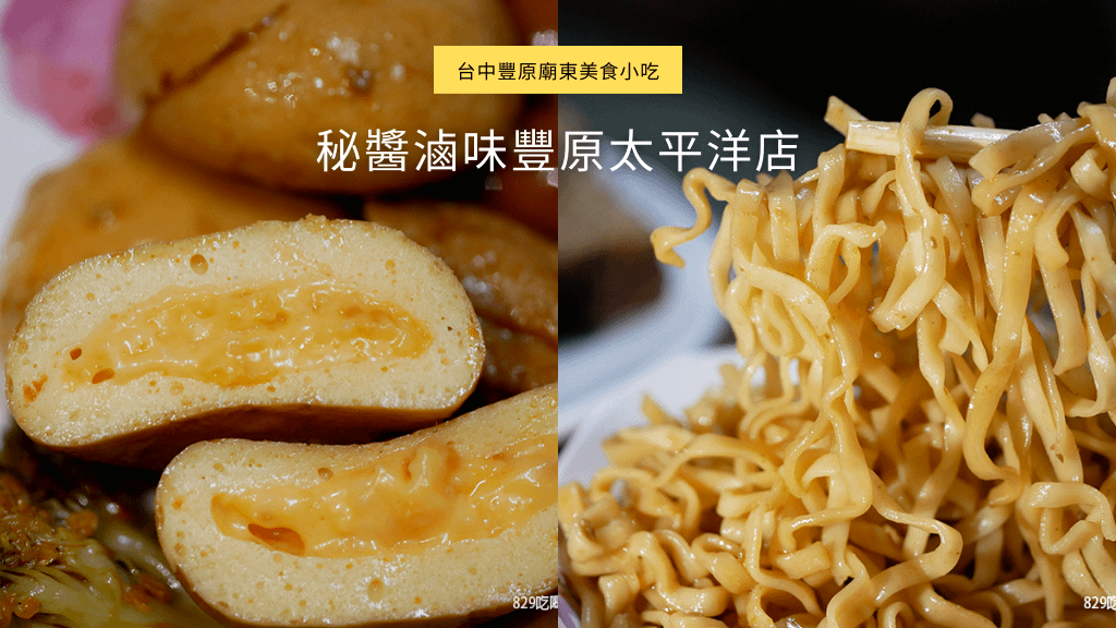 【台中豐原廟東美食小吃】秘醬滷味豐原太平洋店｜豐原太平洋百貨週邊美食｜好吃的銅板美食｜Uber eat外送.png