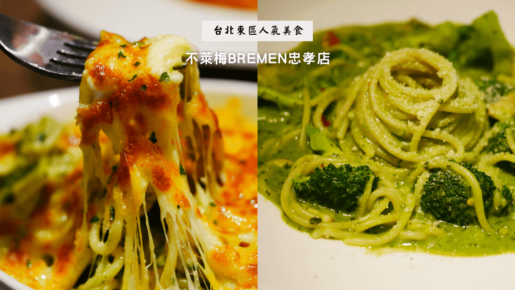 【台北捷運忠孝敦化站美食】不萊梅Bremen忠孝店｜東區平價義大利麵最便宜120元｜加麵不加價還有飲料無限暢飲超划算｜文青用餐環境適合小資族約會餐廳｜全天候營業可外送.png