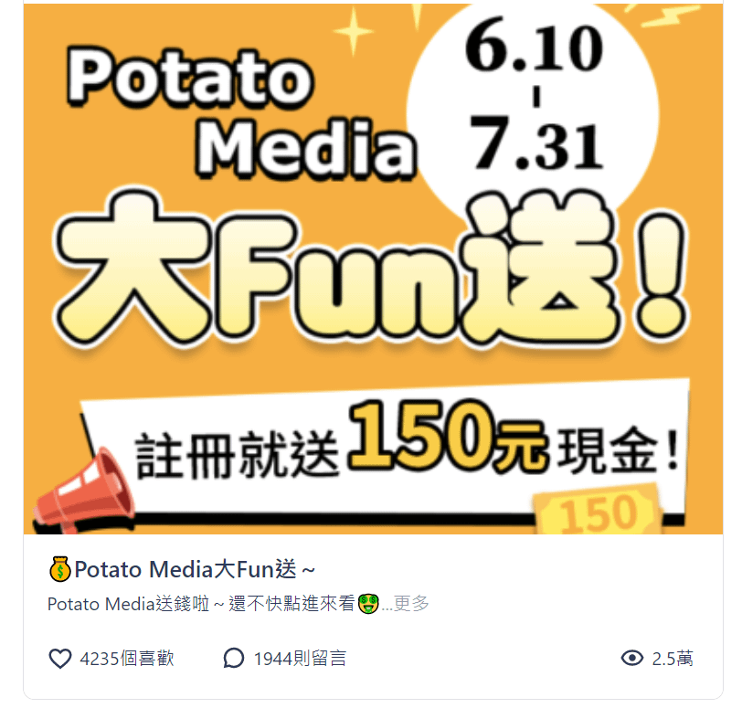 【Potato Media新媒體論壇】躺著在家滑手機就能賺錢｜網紅影音圖文創作流量變現賺｜OFC紓困靠自己｜731前註冊現賺150元｜註冊教學與邀請碼 (3).png