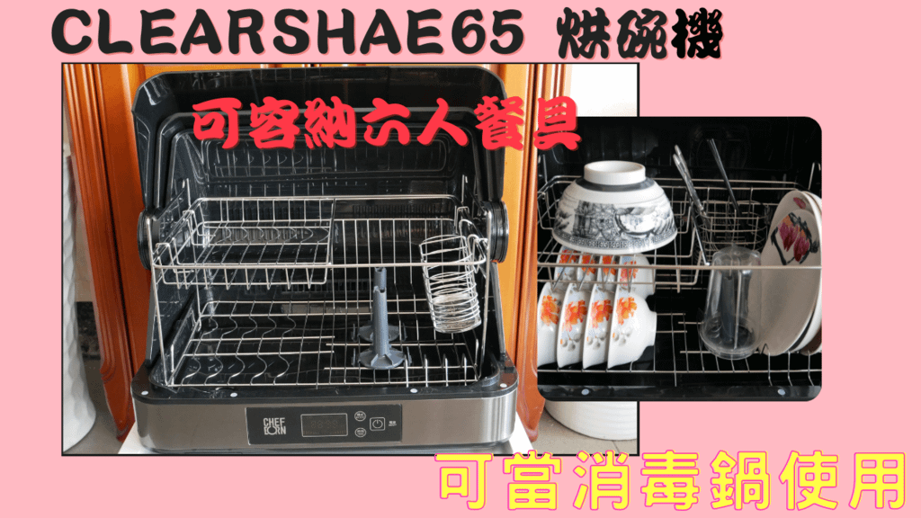 【家電開箱】韓國天廚Clearshae65烘碗機｜雙重殺菌、加熱圈保固5年｜2021烘碗機推薦 (3).png