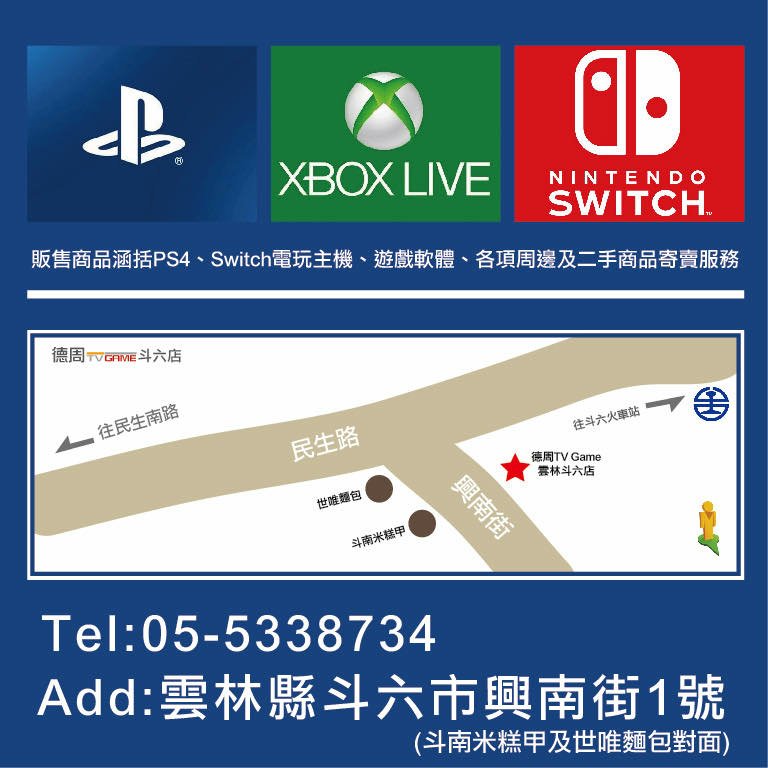 【雲林斗六】德周TV Game｜SWITCH熱門遊戲、PS5主機預購、電玩週邊｜二手寄賣｜Line@會員集點滿額送好禮｜斗南米糕甲、斗六火車站、太平老街、雲中街生活聚落附近 001 (2).jpg