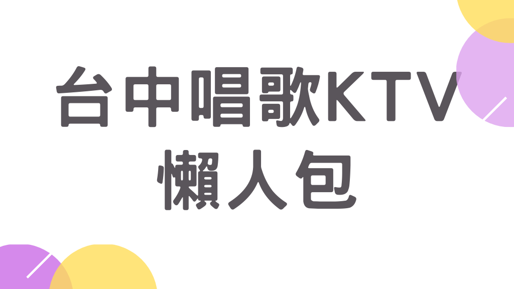 台中唱歌KTV懶人包│收費│價錢│價位│交通方便│便宜划算│夜唱│最低平日3小時只要100元│超級巨星｜享溫馨│故鄉│錢櫃│好樂迪│銀櫃│美樂地｜水雲端.png