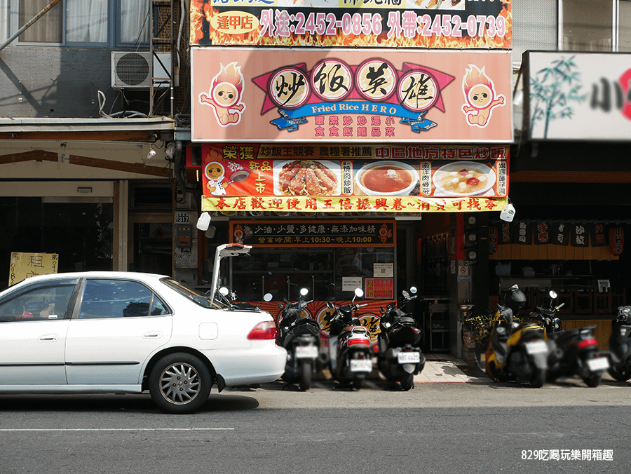 【台中逢甲美食】炒飯英雄-逢甲店｜米飯快炒當家！全店52種炒飯口味滿足你挑剔的胃｜少鹽少油不加味精更健康｜五倍劵可找零｜uber eat、熊貓外送 (1).png