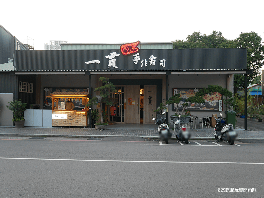 【台中美食】一貫手作壽司｜拾味套餐採用新鮮在地食材，陸、海、空 全套饗宴｜中科日式料理｜2022菜單 (2).png