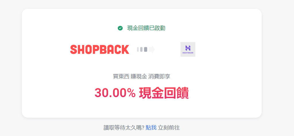 【網站架設】五分鐘搞定主機、網域、SSL｜Hostinger+ wordpress輕鬆架設網站｜使用shopback還能享有現金回饋 (8).png