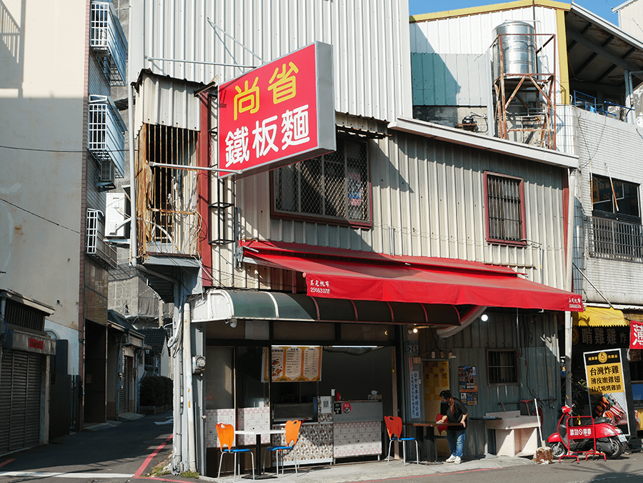 【台中太原火車站美食】尙省鐵板麵｜從下午茶一路吃到宵夜場的太原路小吃｜大份量的鐵板麵吃得很滿足｜還有人氣炸物小肉豆、洋蔥圈｜foodpanda、ubereats外送 (25).png