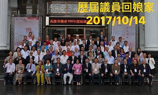 106%2F10%2F14高雄市議會106年議員回娘家活動