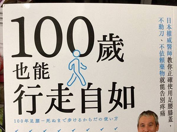 100歲也能行走自如 讀後心得