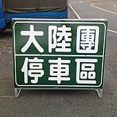 路團車區