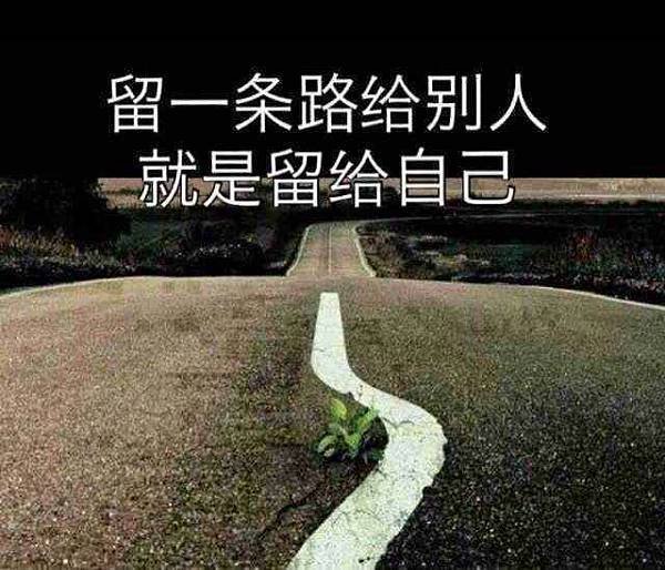 留一條路