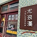 牛排教父親哥退休移居鄉間自營【鄧師傅牛肉麵】隱藏在田野透天厝