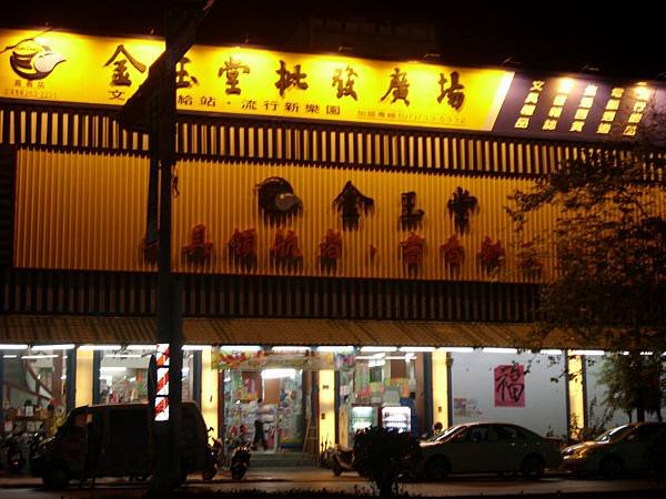 金玉堂書店