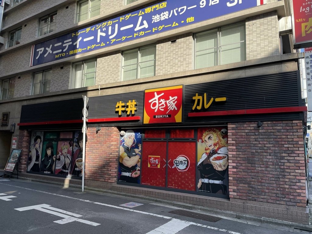 すき家×鬼滅の刃2023 ラッピング店舗すき家 東池袋店に行