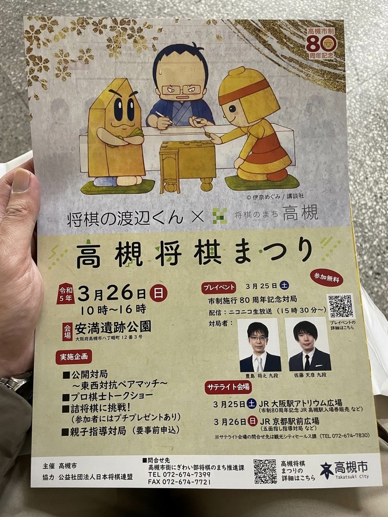高槻やよい誕生祭2023 - 高槻市市制施行80周年記念JR