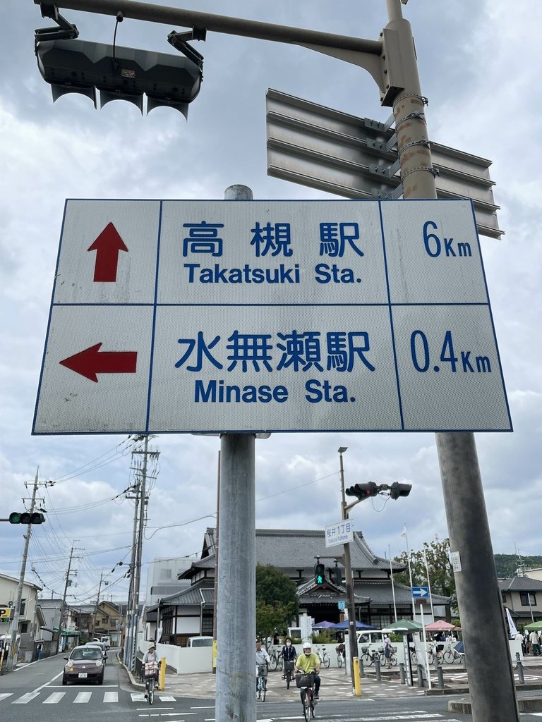 百年たってもやよいおり-島本駅高槻&amp;水無瀬道標、高槻駅、みん