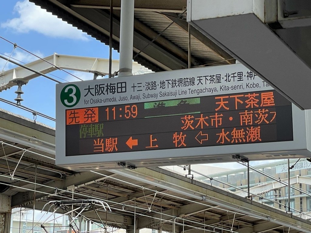 百年たってもやよいおり-島本駅高槻&amp;水無瀬道標、高槻駅、みん