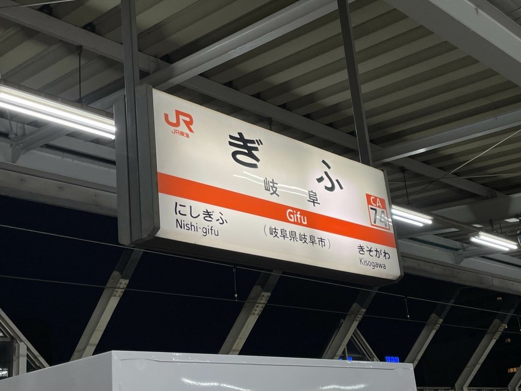 2024春 岐阜.大阪.東京遠征1日目