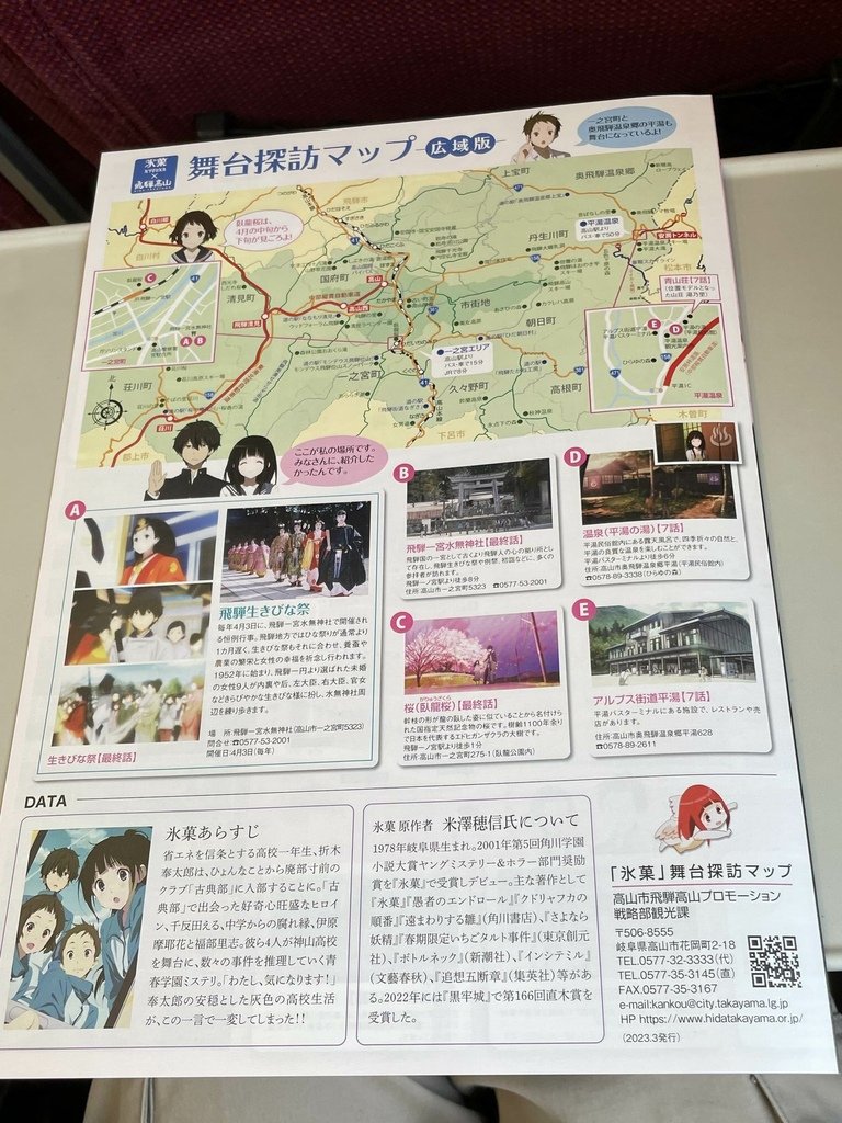 氷菓聖地巡礼-飛騨高山アンテナショップ まるっとプラザ