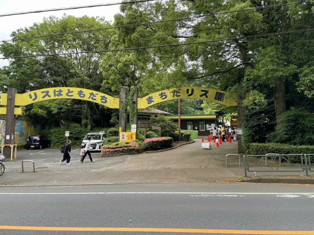 町田リス園