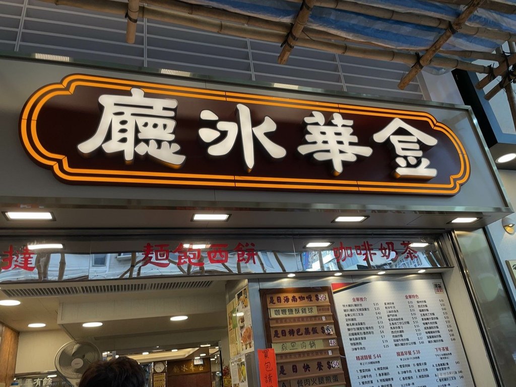 【食記】香港旺角 金華冰廳(含2024菜單)