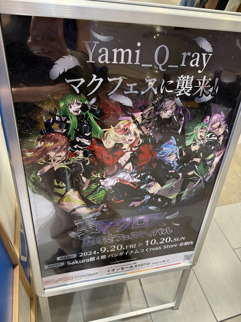 裏マクロス超時空フェスティバルin京都 前編