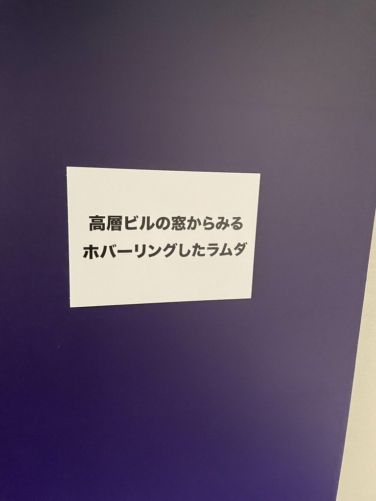 GIANT ROBOTS 日本の巨大ロボット群像展 京都3