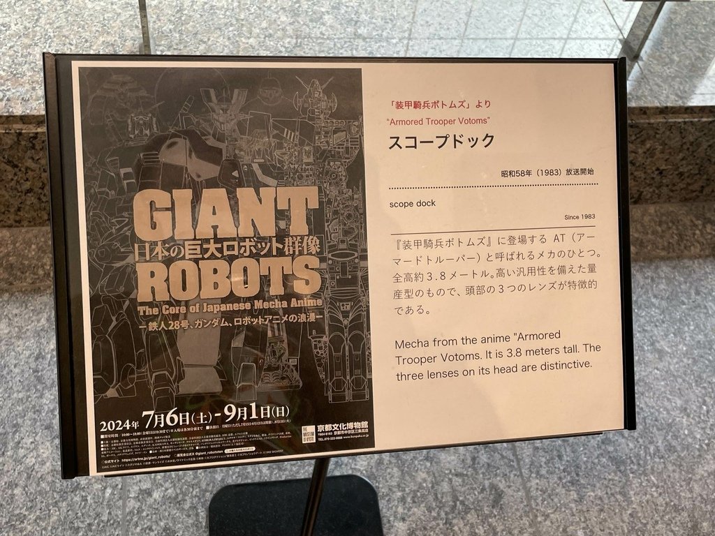 GIANT ROBOTS 日本の巨大ロボット群像展 京都6 