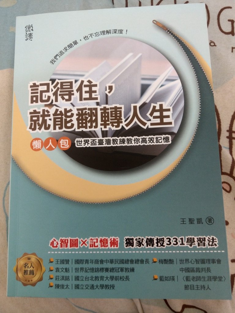 記得住，就能翻轉人生.jpg