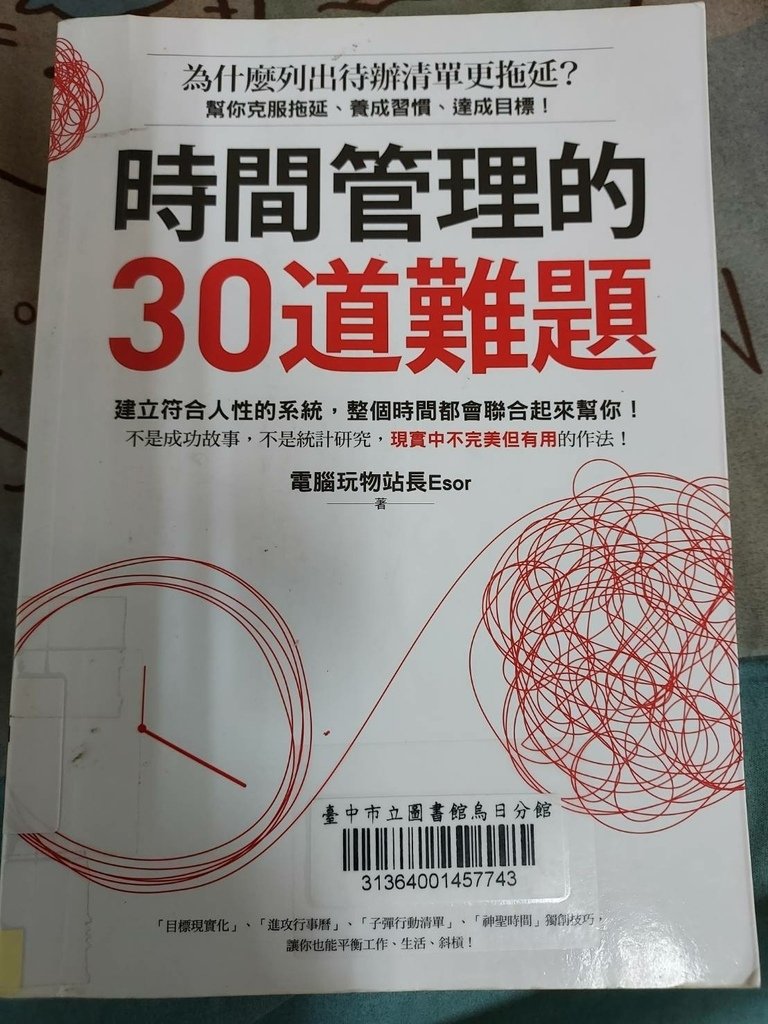 時間管理的30道難題.jpg