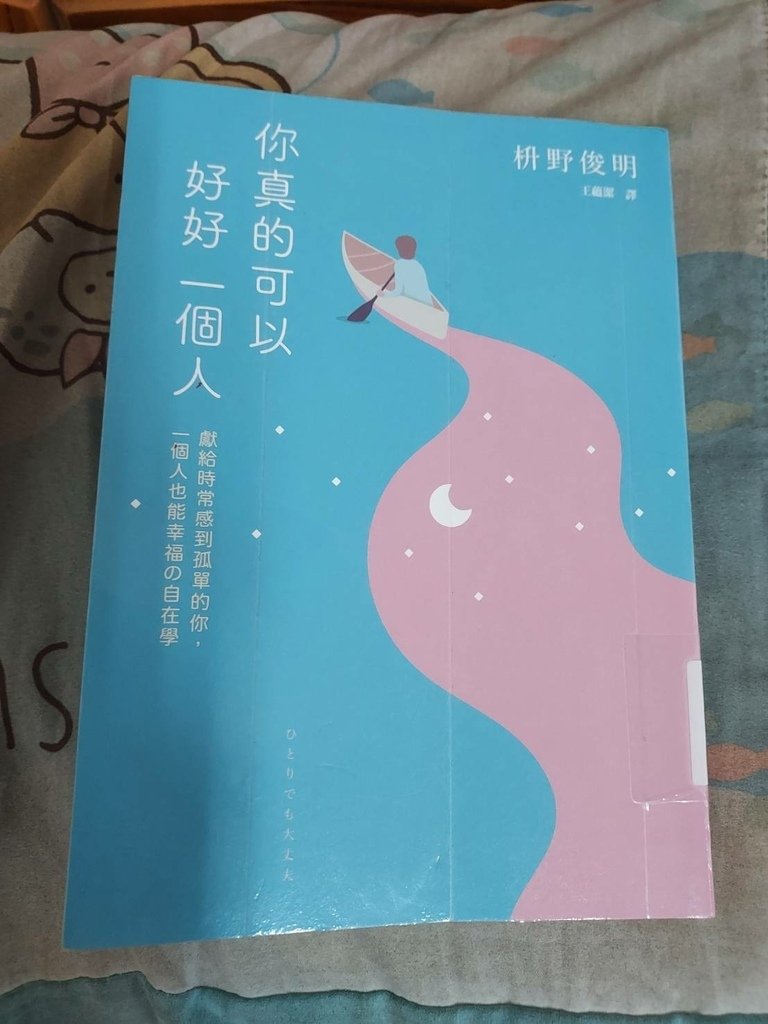 你真的可以好好一個人.jpg