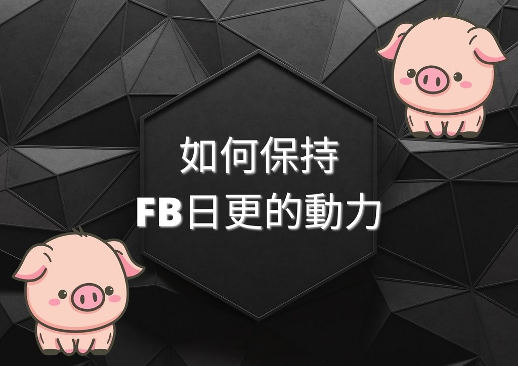 如何保持 FB日更的動力.jpg