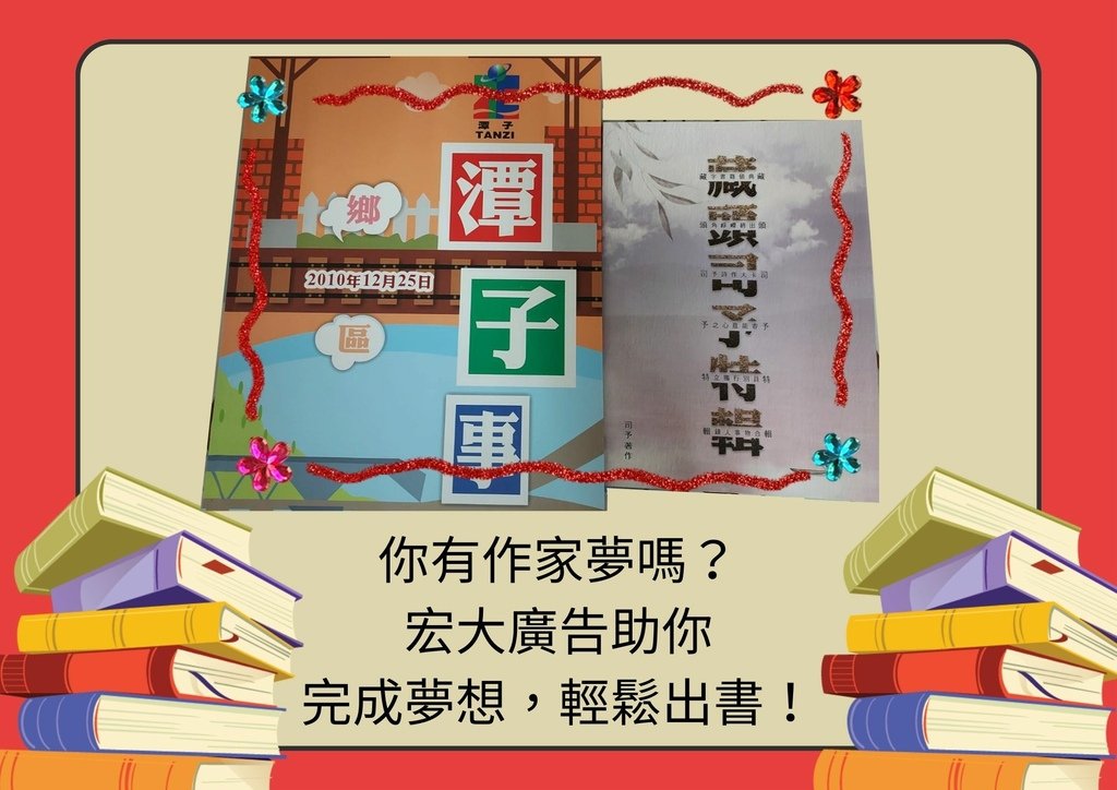 你有作家夢嗎？宏大廣告助你完成夢想，輕鬆出書！.jpg