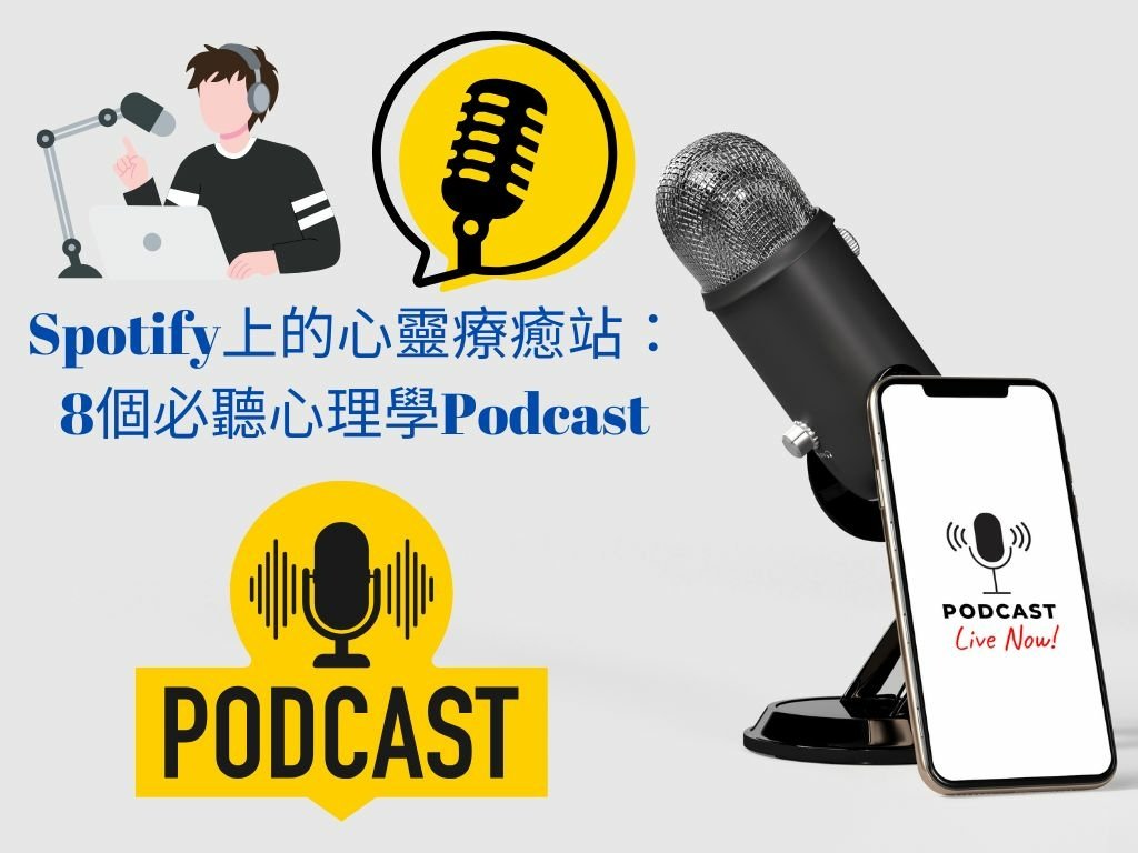 Spotify上的心靈療癒站： 8個必聽心理Podcast.jpg