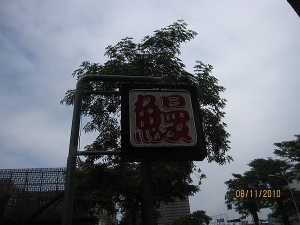 台中饅魚飯!!