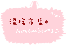 溫暖市集11月.PNG