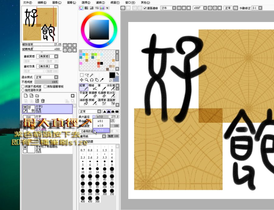 SAI 筆刷 最大直徑調整成x5 -2.jpg